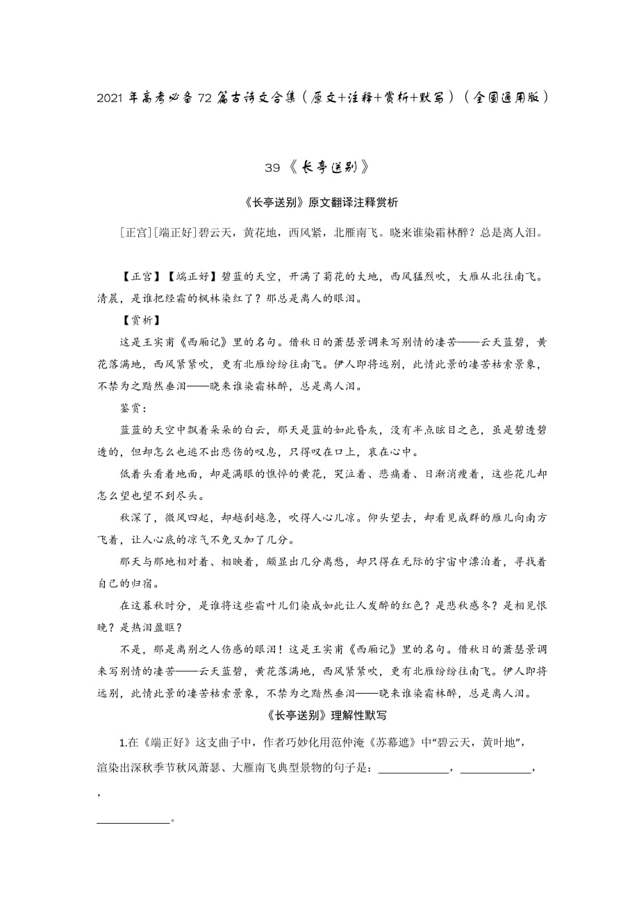 39《长亭送别【正宫】【端正好】》-2021年高考语文必背72篇古诗文合集（原文+注释+赏析+默写）（原卷版）_第1页