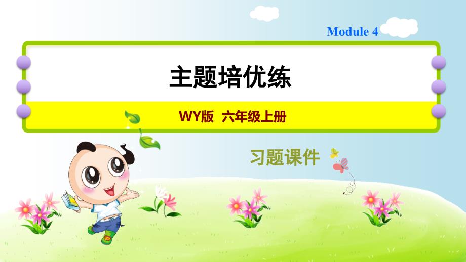最新外研版英语六年级上册Module 4 主题培优练_第1页