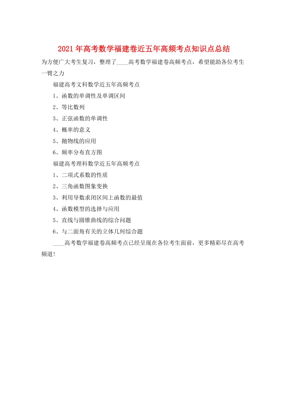 2021年高考数学福建卷近五年高频考点知识点总结_第1页