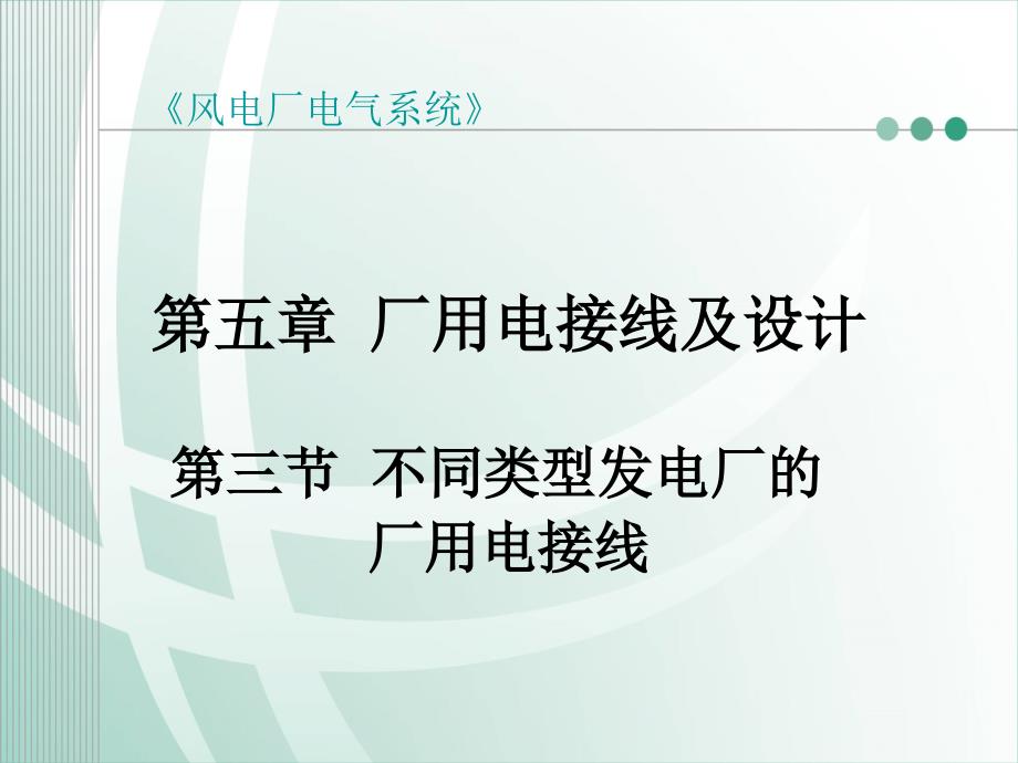 不同类型发电厂的厂用电接线课件_第1页