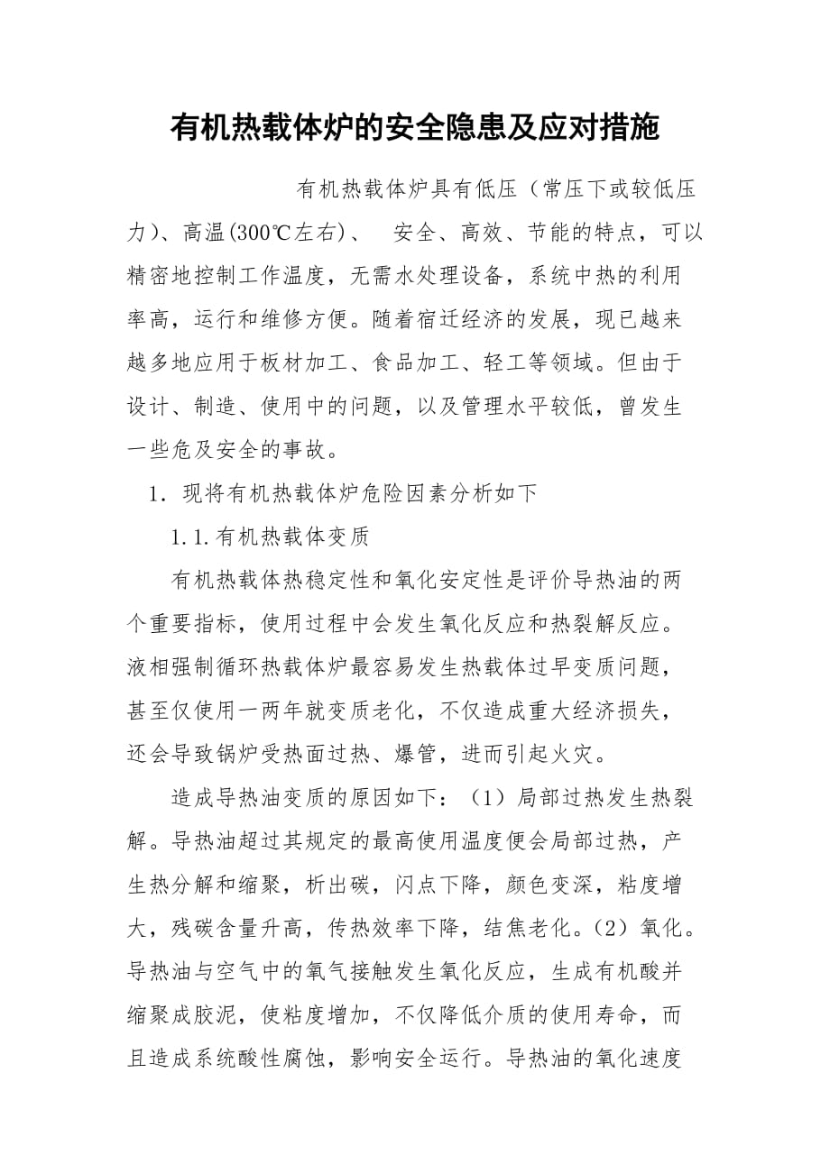 有机热载体炉的安全隐患及应对措施_1_第1页
