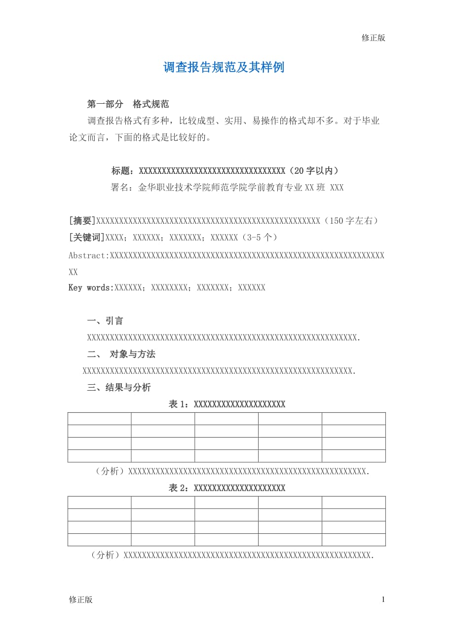 调查报告规范及其样例_修正版_第1页