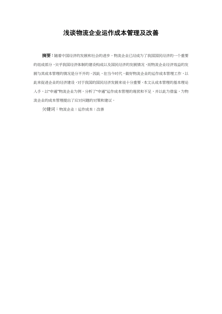 浅谈物流企业运作成本管理及改善_第1页