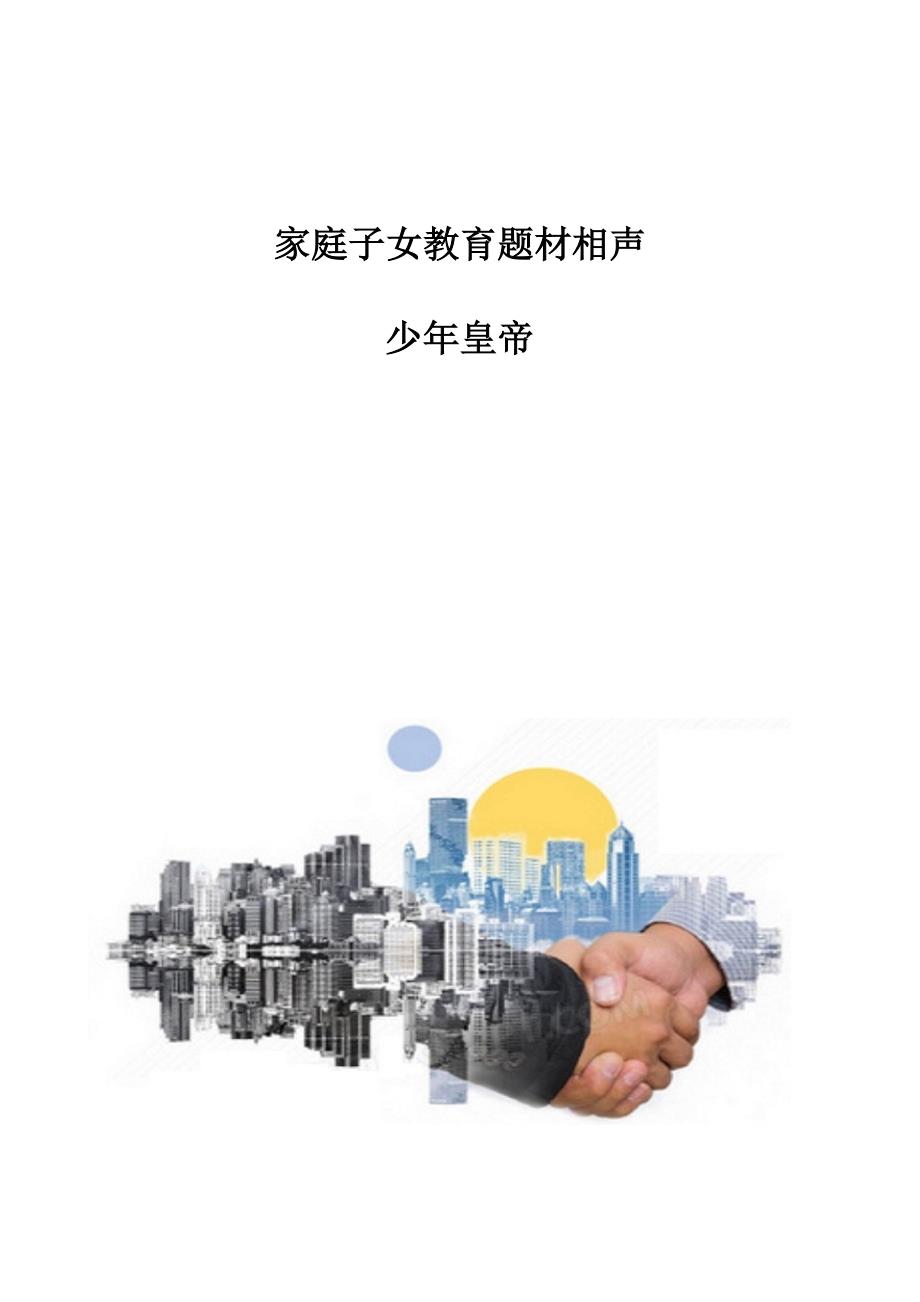 家庭子女教育题材相声-少年皇帝_第1页