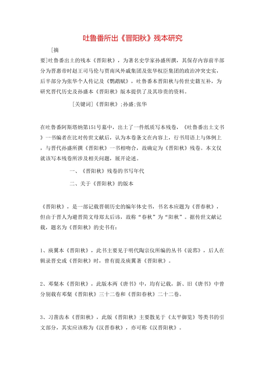 吐鲁番所出《晋阳秋》残本研究_第1页