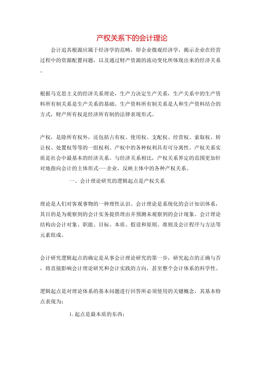 产权关系下的会计理论_第1页