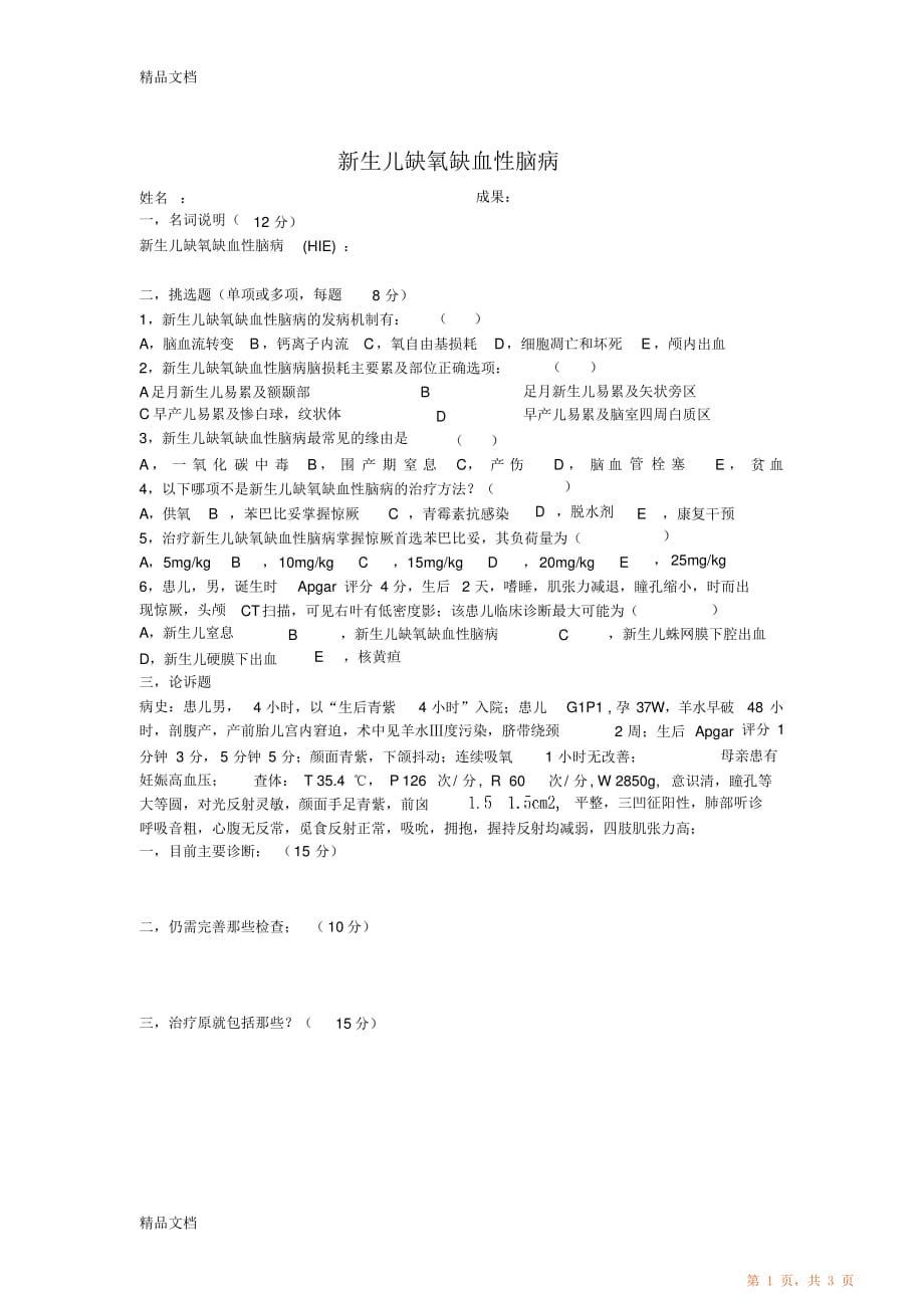最全面新生儿缺氧缺血性脑病试卷（重点）_第1页