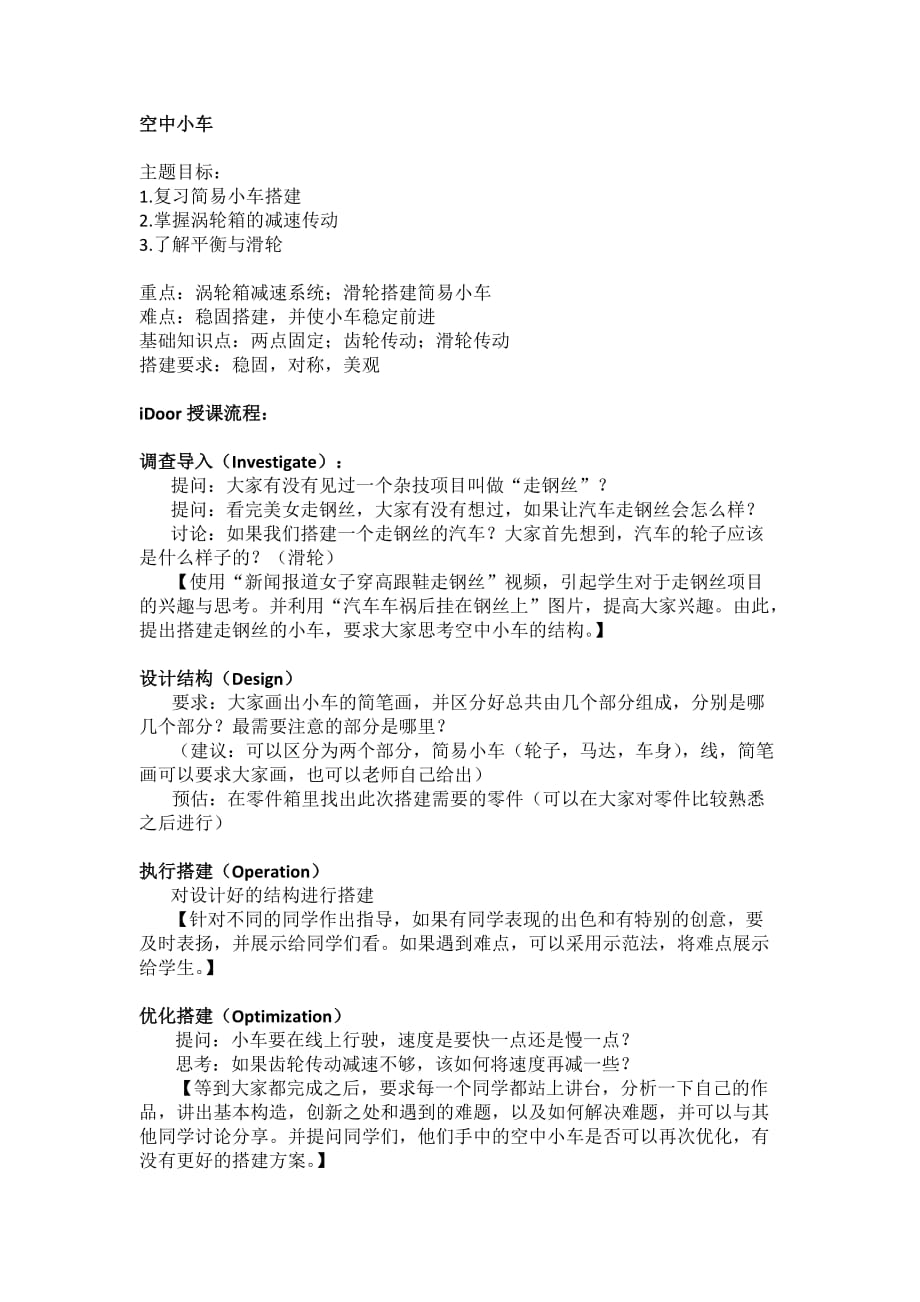 乐高.动力机械课程空中小车参考教材_第1页
