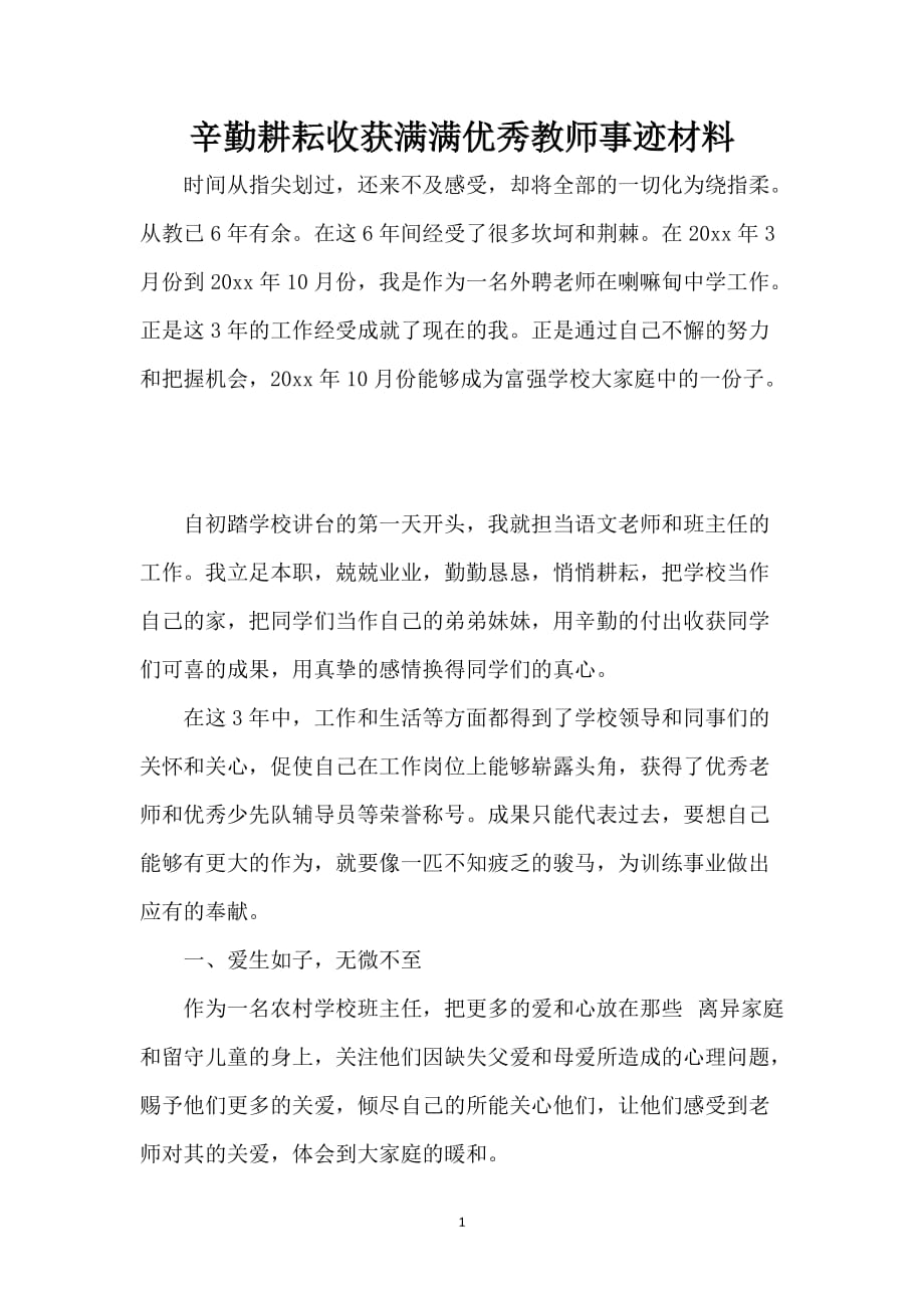 辛勤耕耘收获满满优秀教师事迹材料_第1页