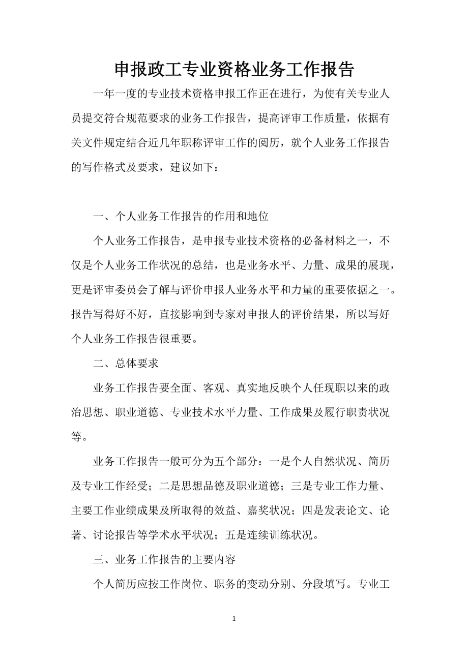 申报政工专业资格业务工作报告_第1页