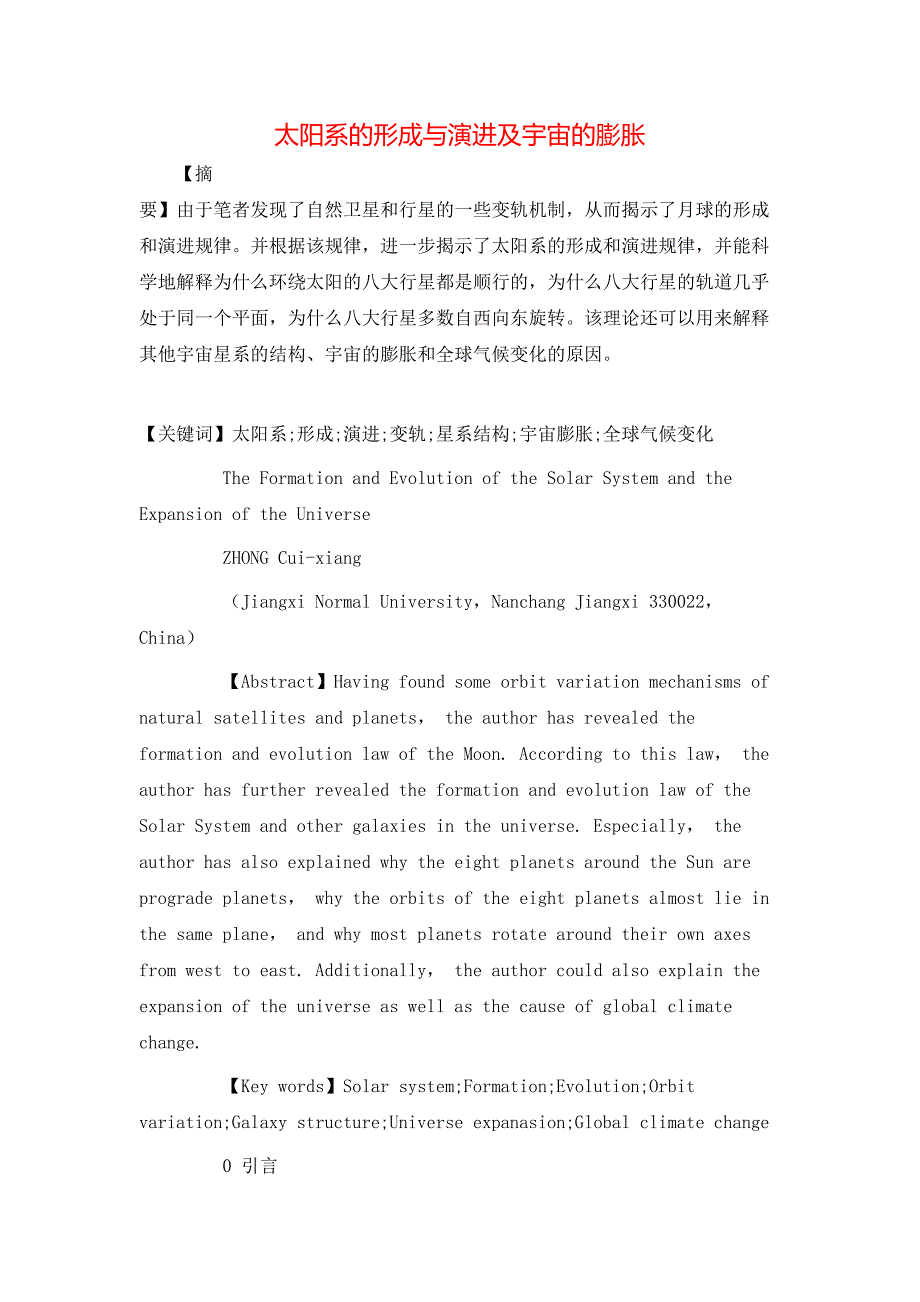 太阳系的形成与演进及宇宙的膨胀_第1页