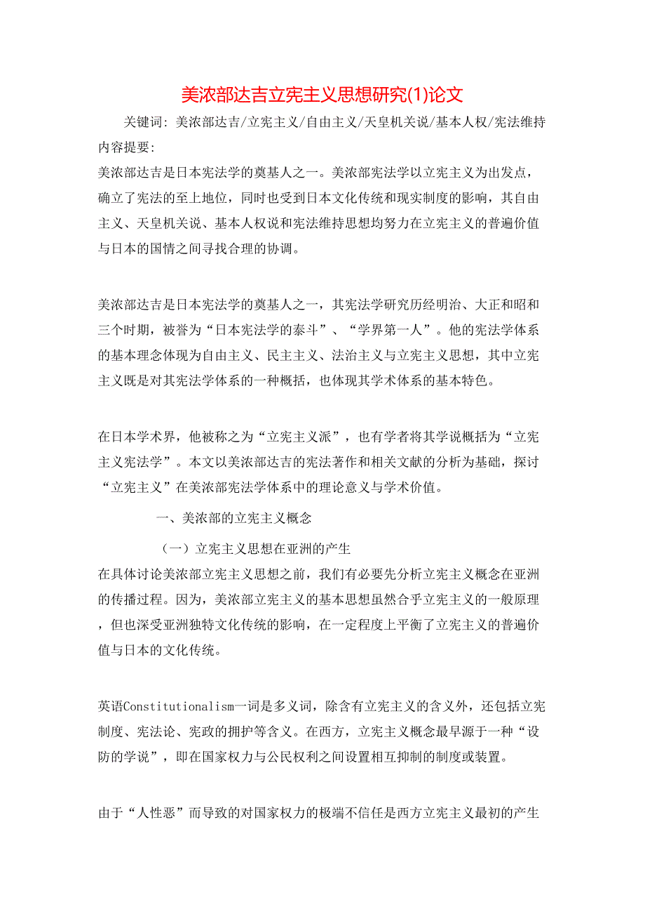 美浓部达吉立宪主义思想研究(1)论文_第1页