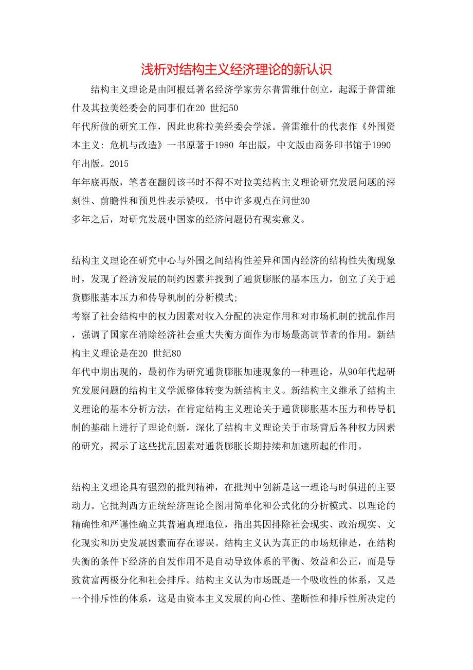 浅析对结构主义经济理论的新认识_第1页