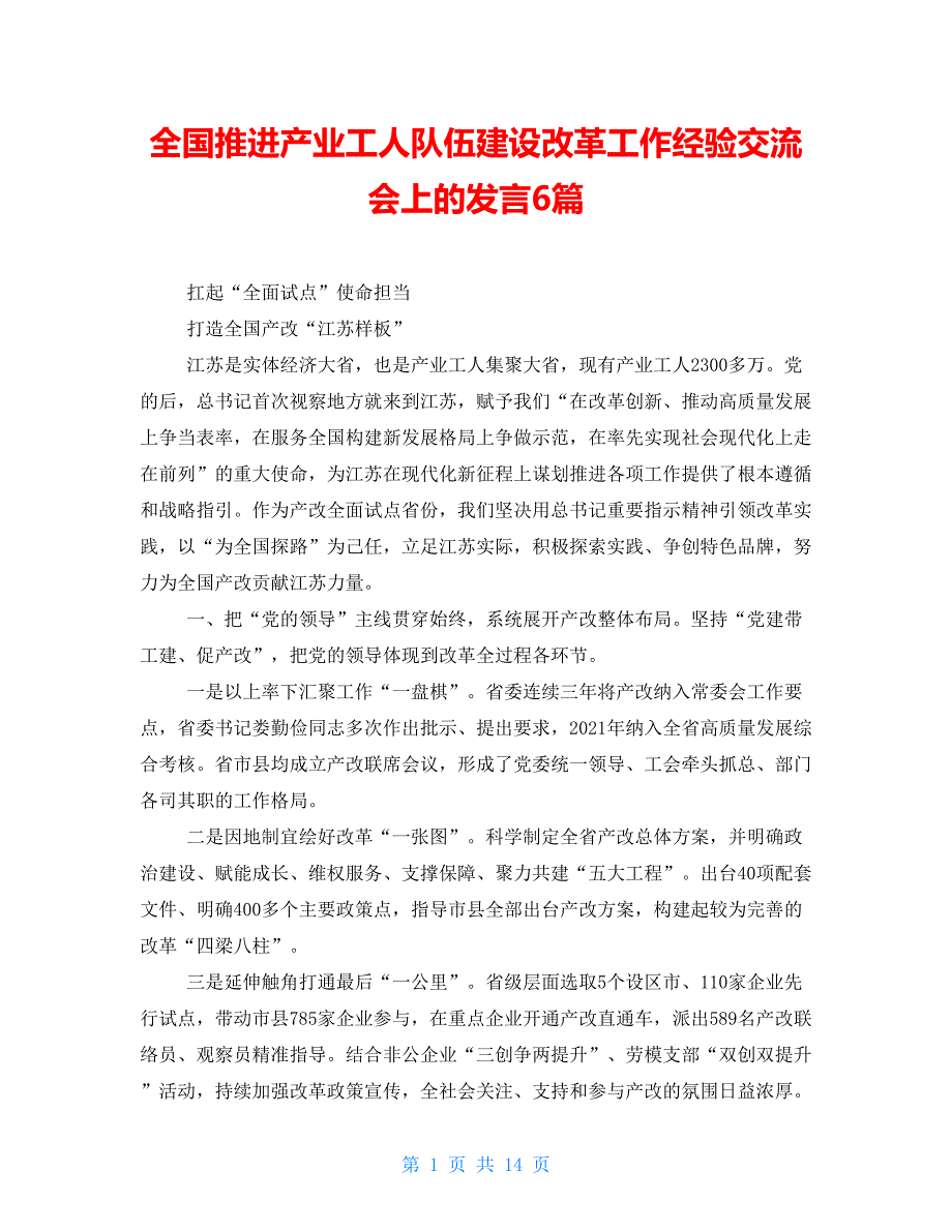 全国推进产业工人队伍建设改革工作经验交流会上的发言6篇_第1页
