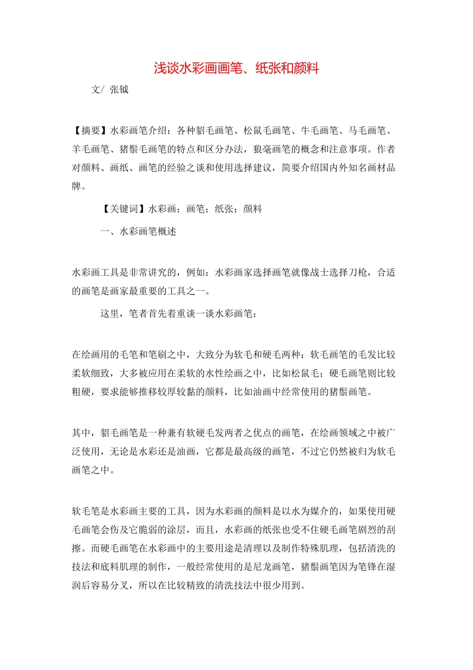 浅谈水彩画画笔、纸张和颜料_第1页
