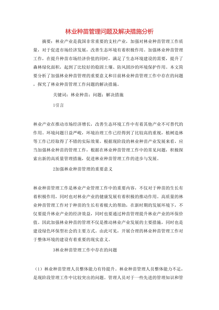 林业种苗管理问题及解决措施分析_第1页