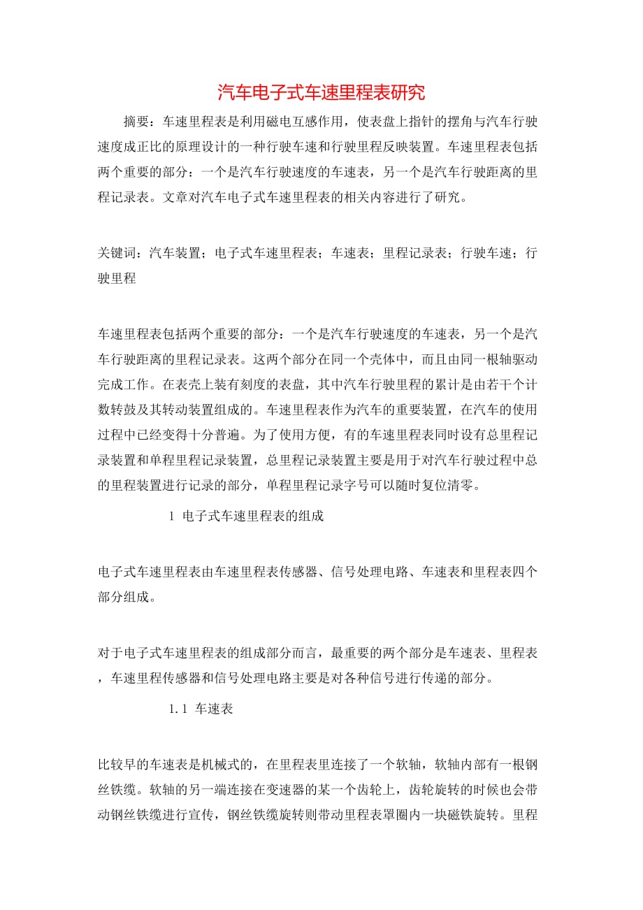 汽车电子式车速里程表研究_第1页