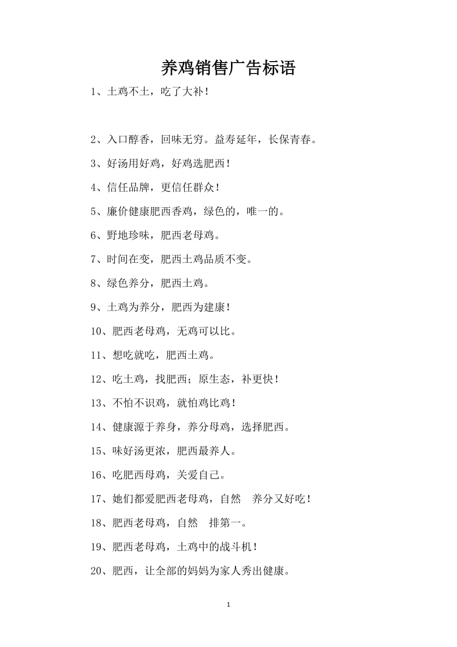 养鸡销售广告标语_第1页