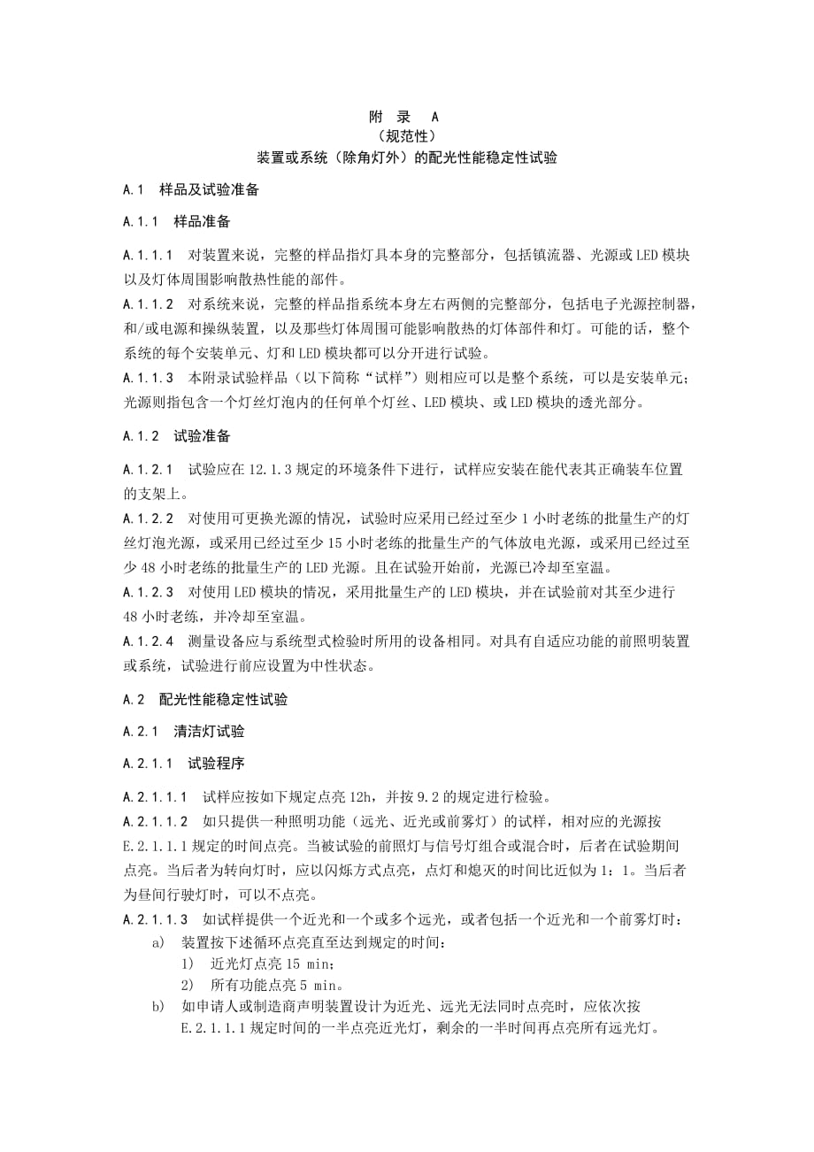 汽车照明装置或系统（除角灯外）的配光性能稳定性试验、配光性能稳定性试验点灯方式示例_第1页