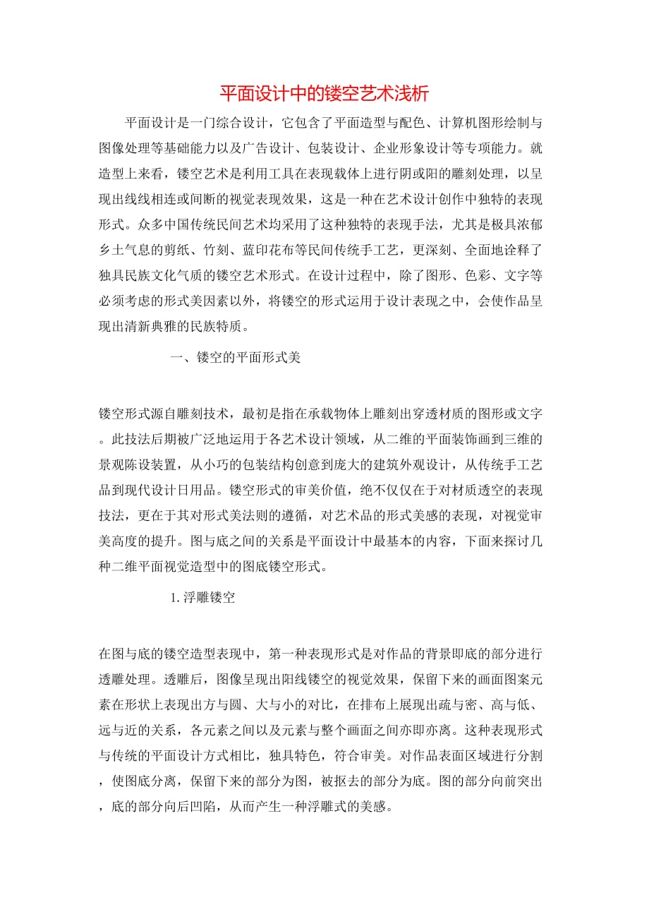 平面设计中的镂空艺术浅析_第1页