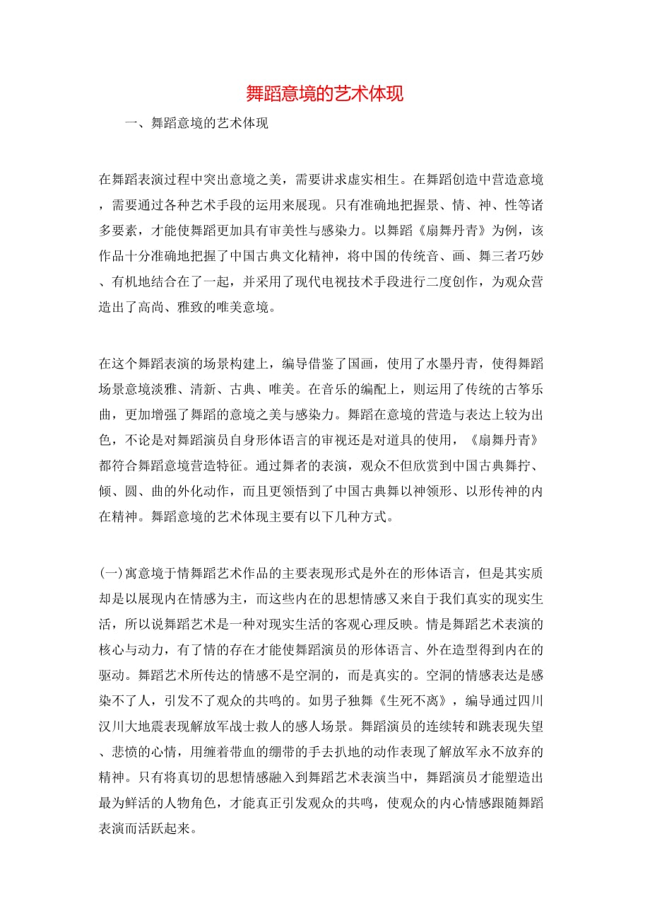 舞蹈意境的艺术体现_第1页