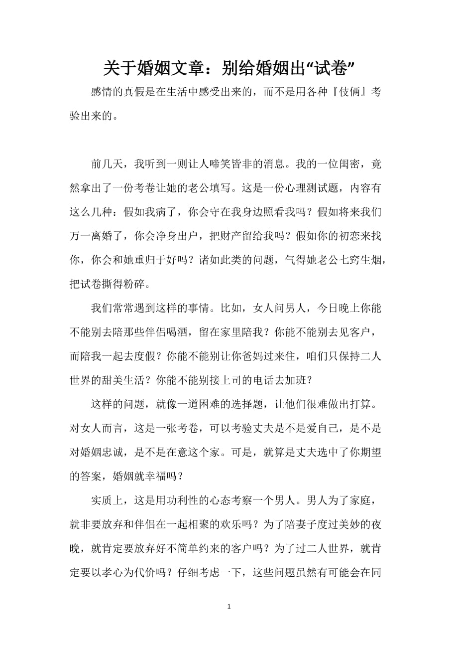 关于婚姻文章：别给婚姻出“试卷”_第1页