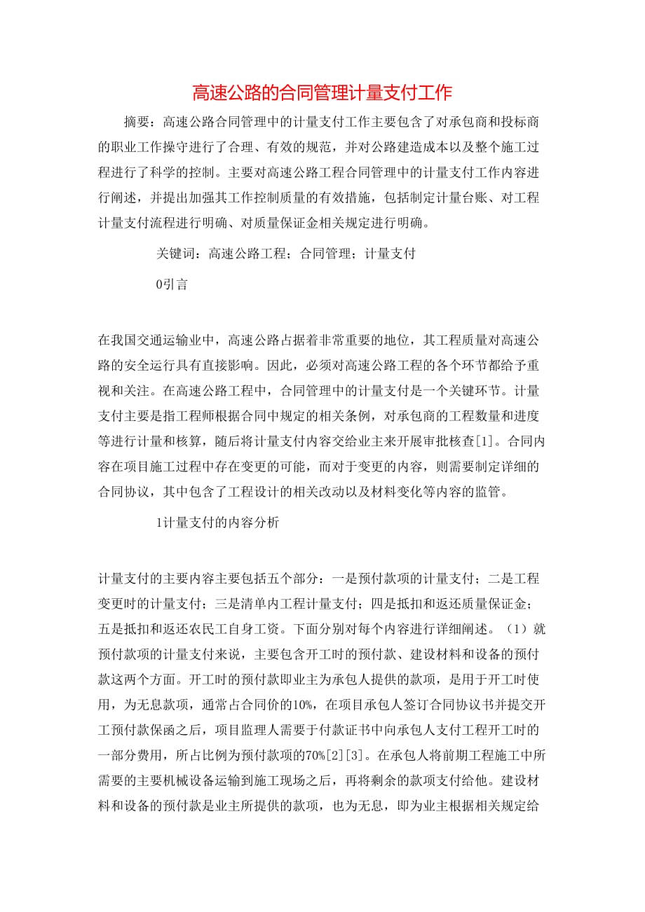 高速公路的合同管理计量支付工作_第1页