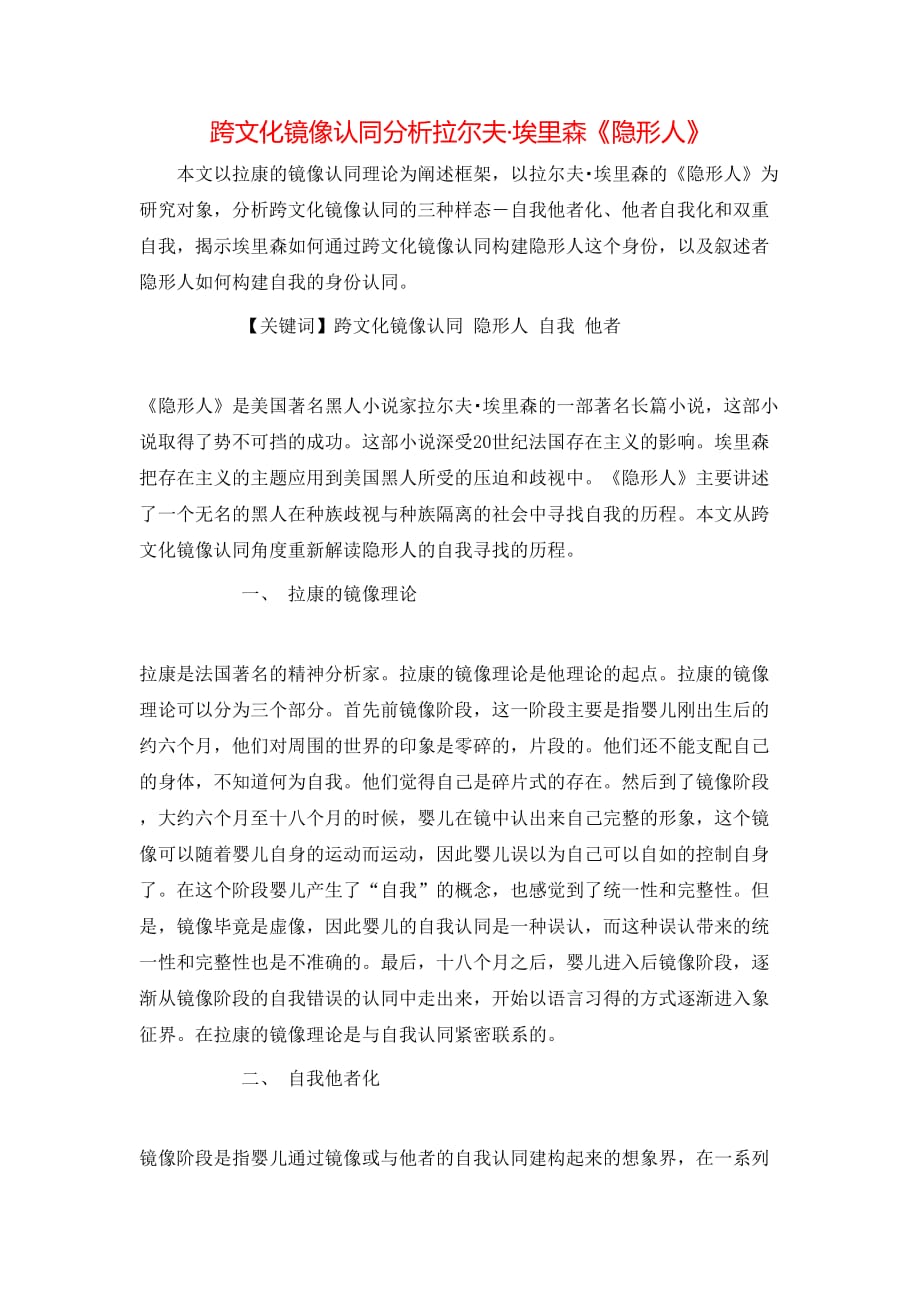 跨文化镜像认同分析拉尔夫·埃里森《隐形人》_第1页