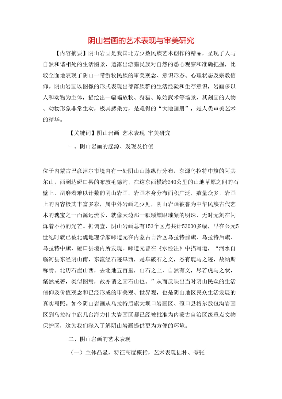 阴山岩画的艺术表现与审美研究_第1页