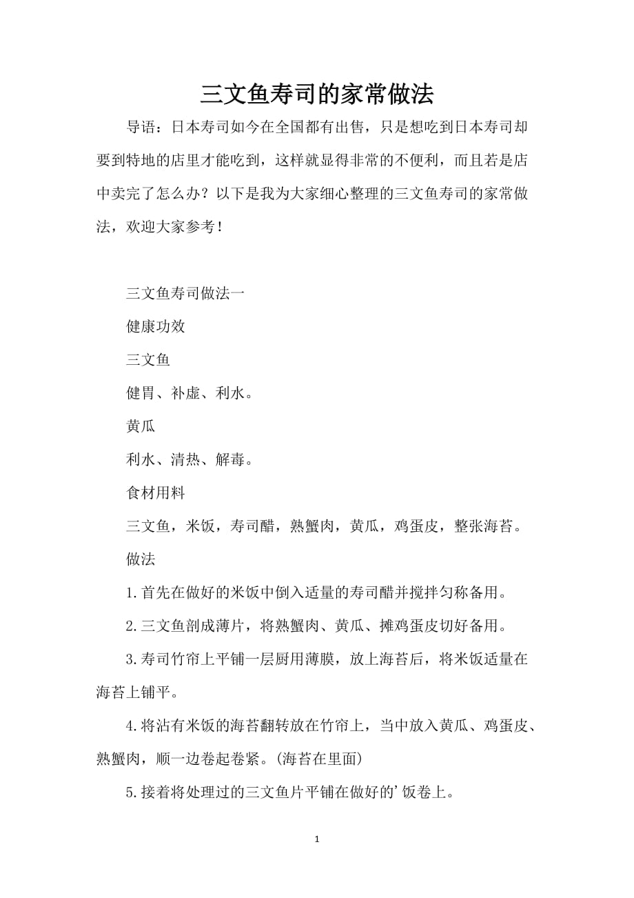 三文鱼寿司的家常做法_第1页