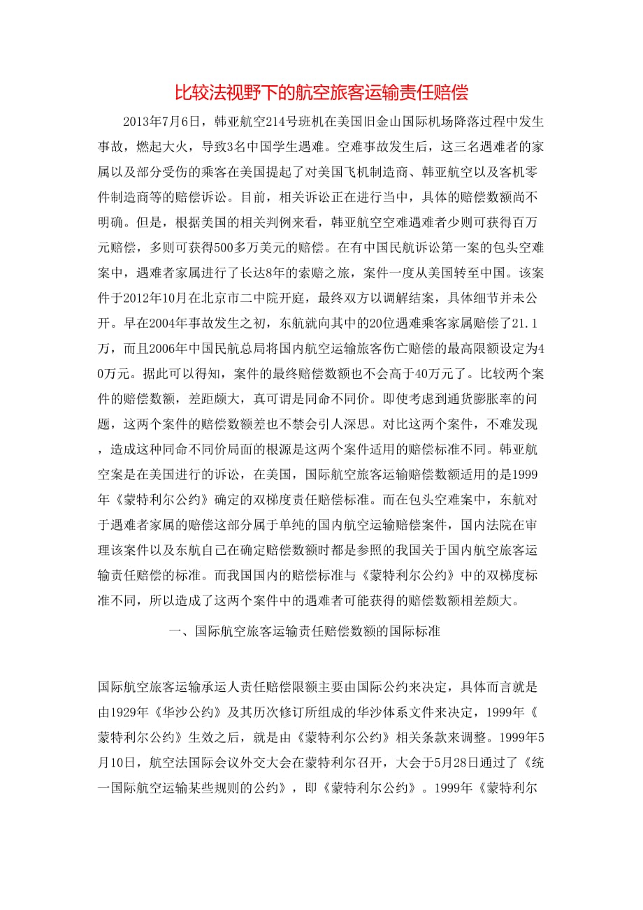 比较法视野下的航空旅客运输责任赔偿_第1页