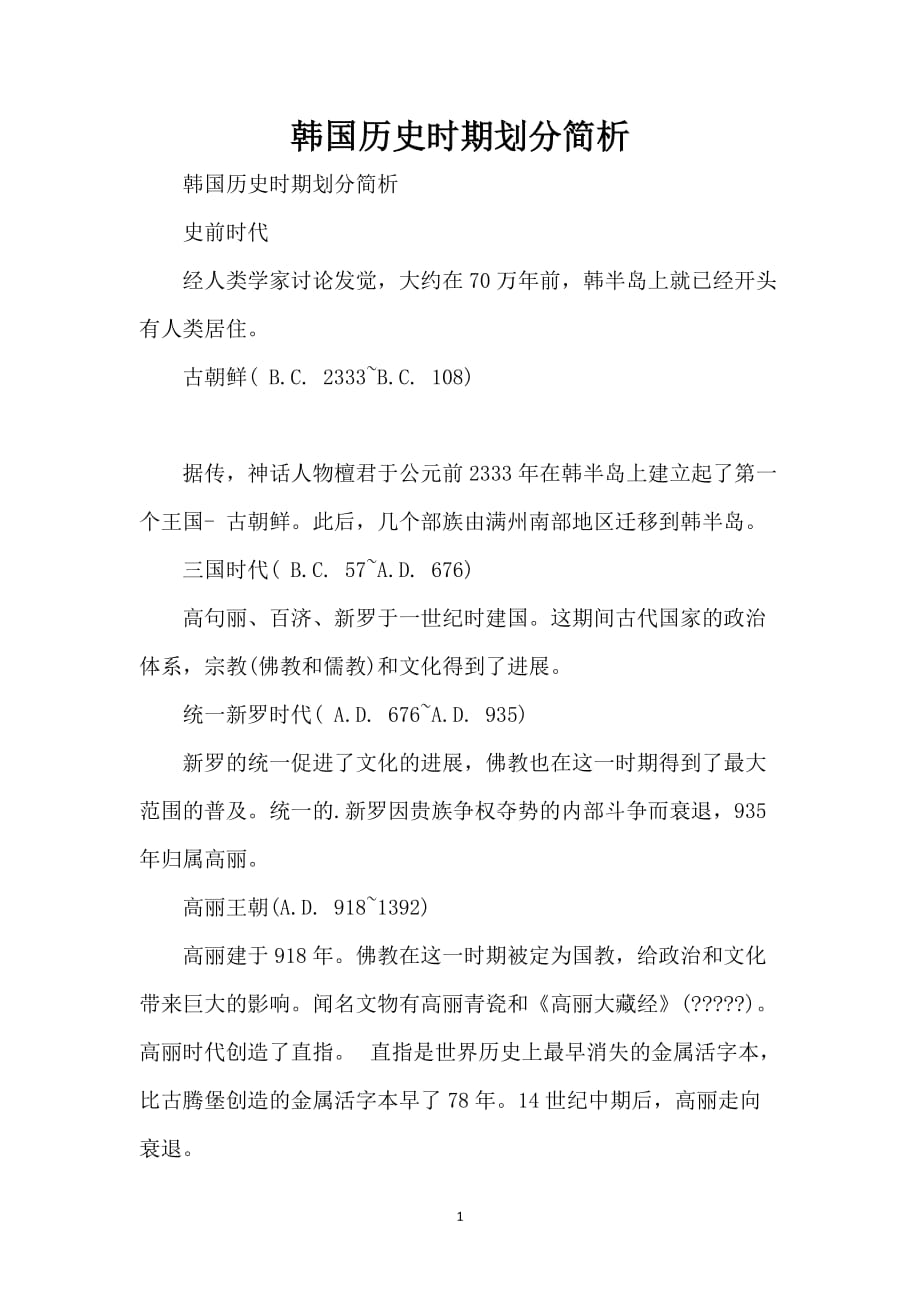 韩国历史时期划分简析_第1页