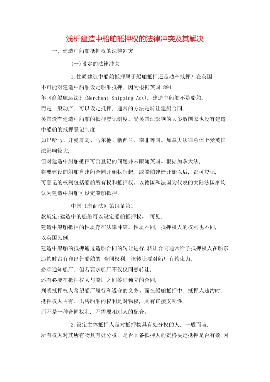 浅析建造中船舶抵押权的法律冲突及其解决_第1页