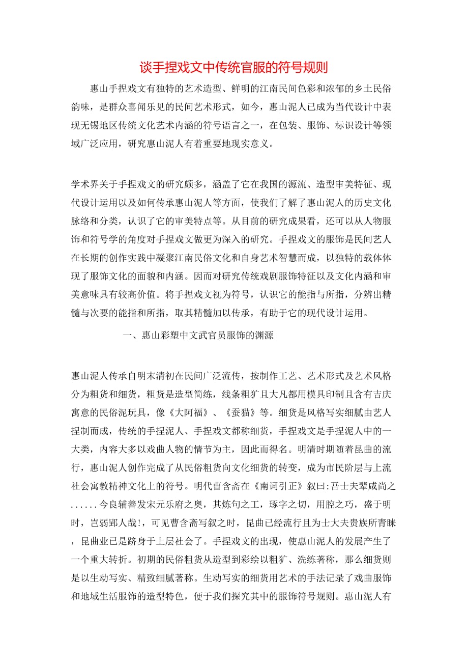 谈手捏戏文中传统官服的符号规则_第1页