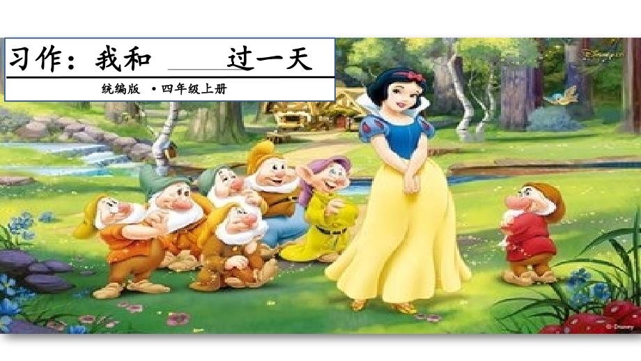 部编版语文四年级上册-04第四单元-06习作：我和_____过一天-课件01_第1页