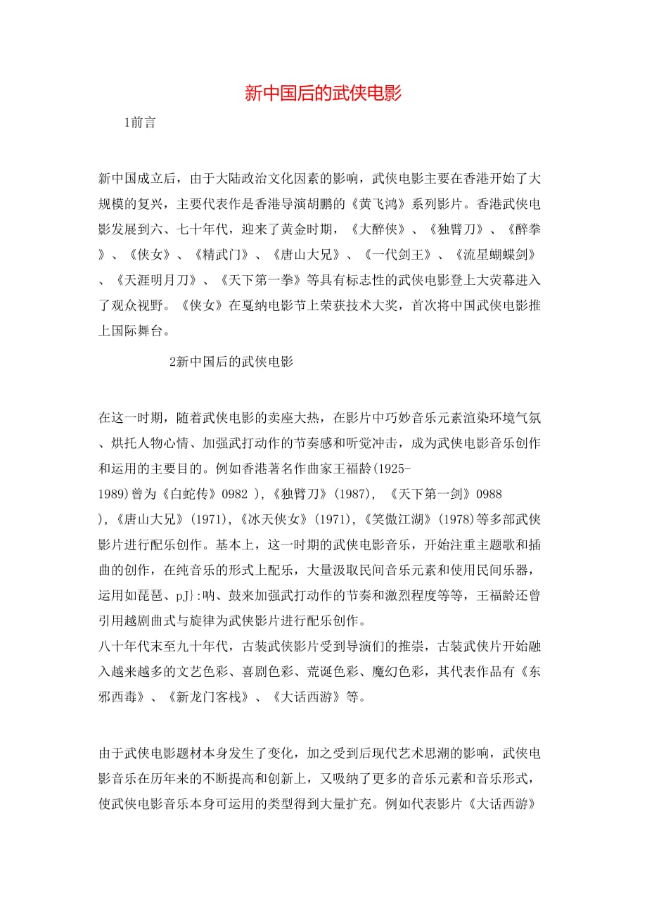 新中国后的武侠电影_第1页