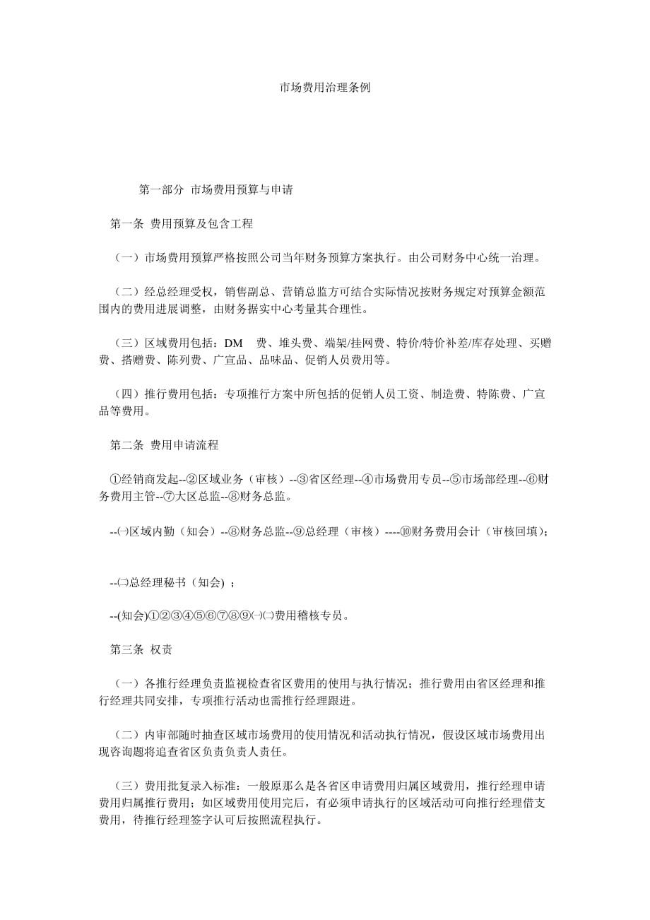 市场费ۥ用管理条例_第1页