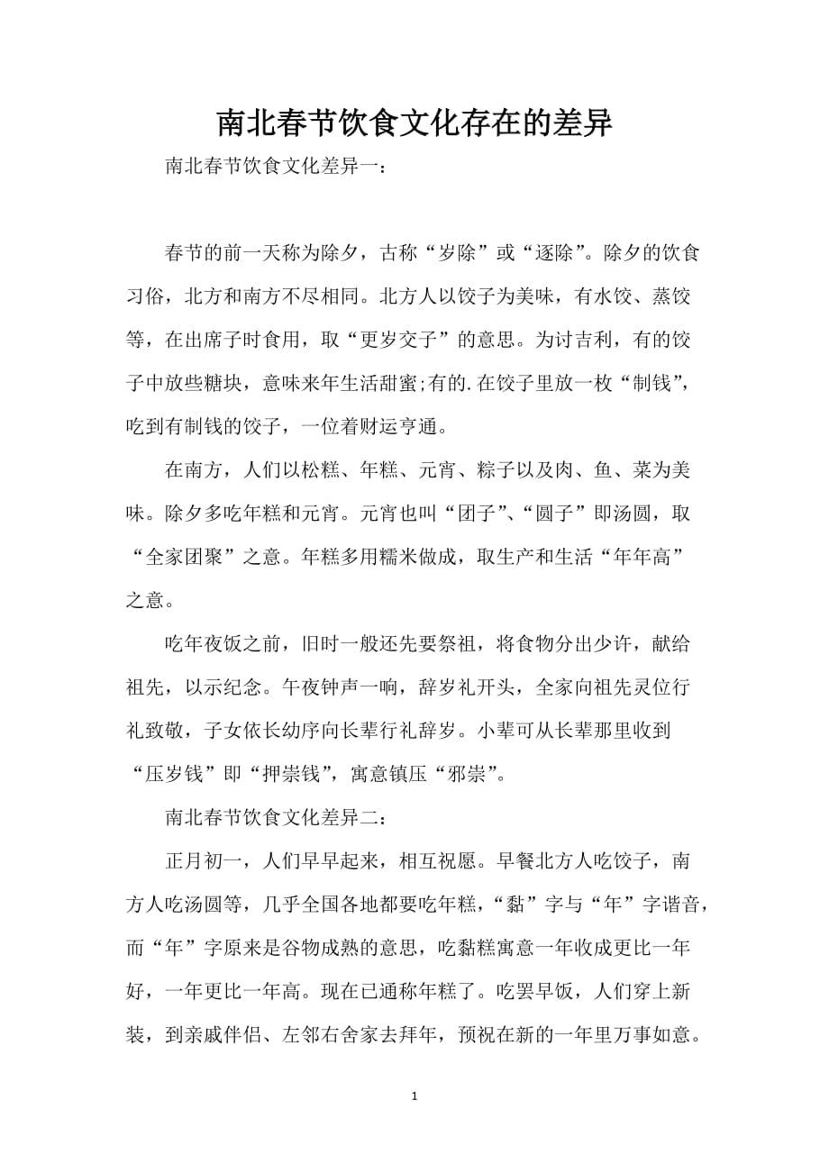 南北春节饮食文化存在的差异_第1页