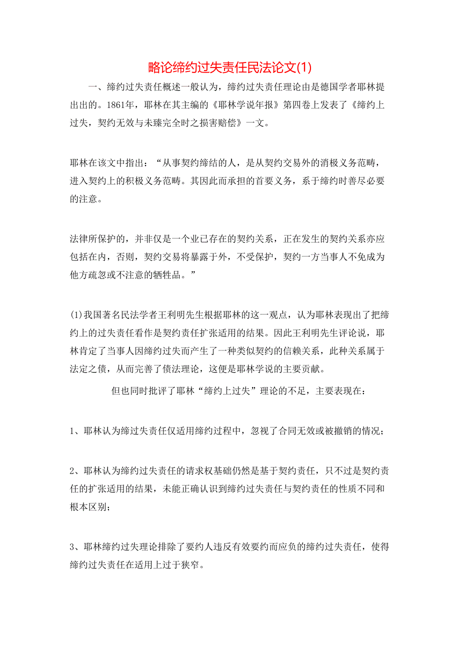 略论缔约过失责任民法论文(1)_第1页