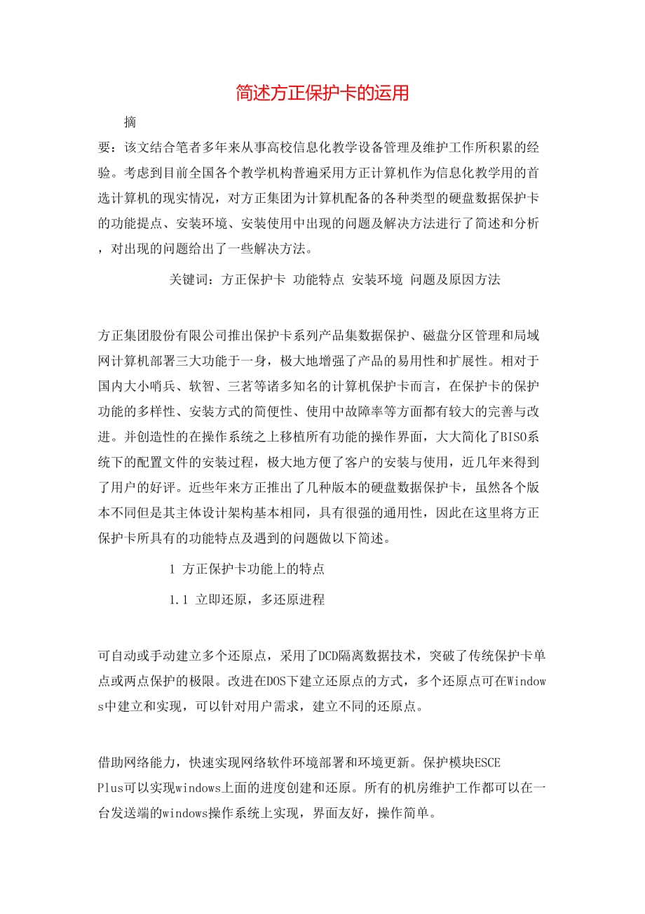 简述方正保护卡的运用_第1页