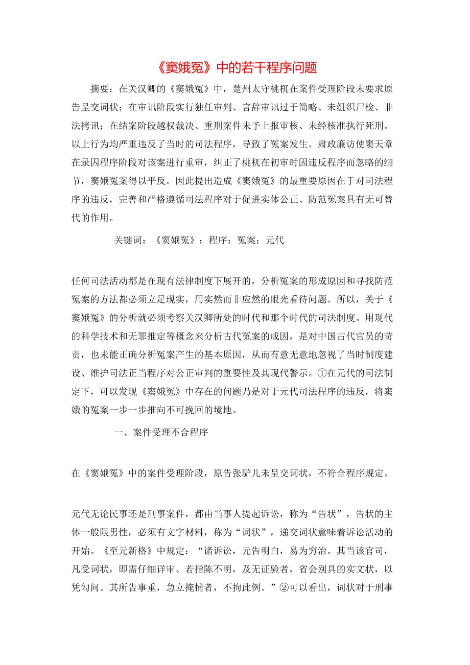 《窦娥冤》中的若干程序问题_第1页