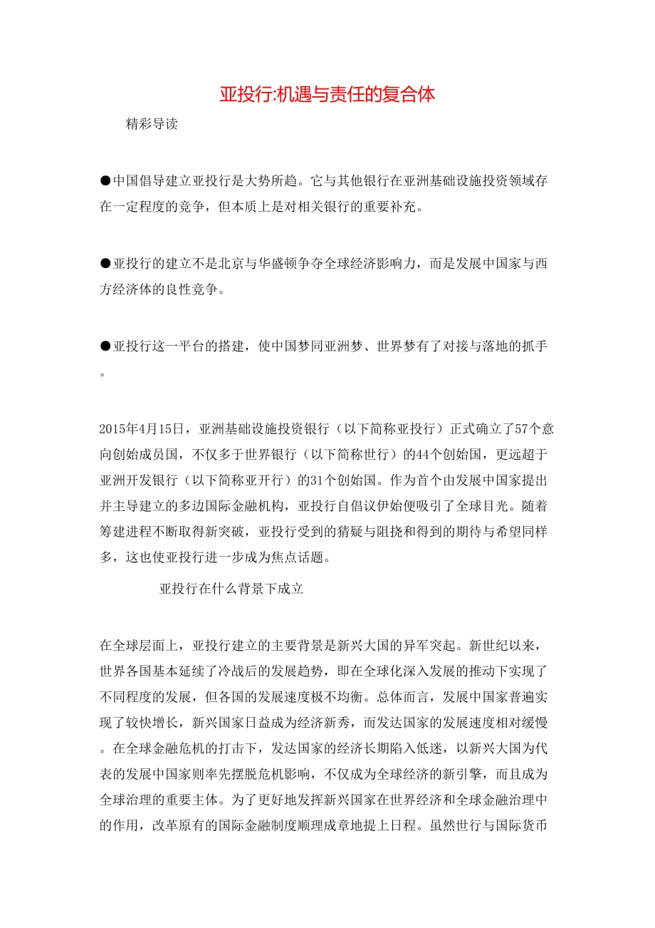 亚投行-机遇与责任的复合体_第1页