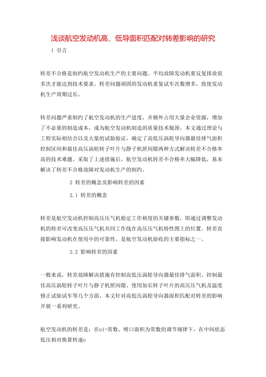 浅谈航空发动机高、低导面积匹配对转差影响的研究_第1页