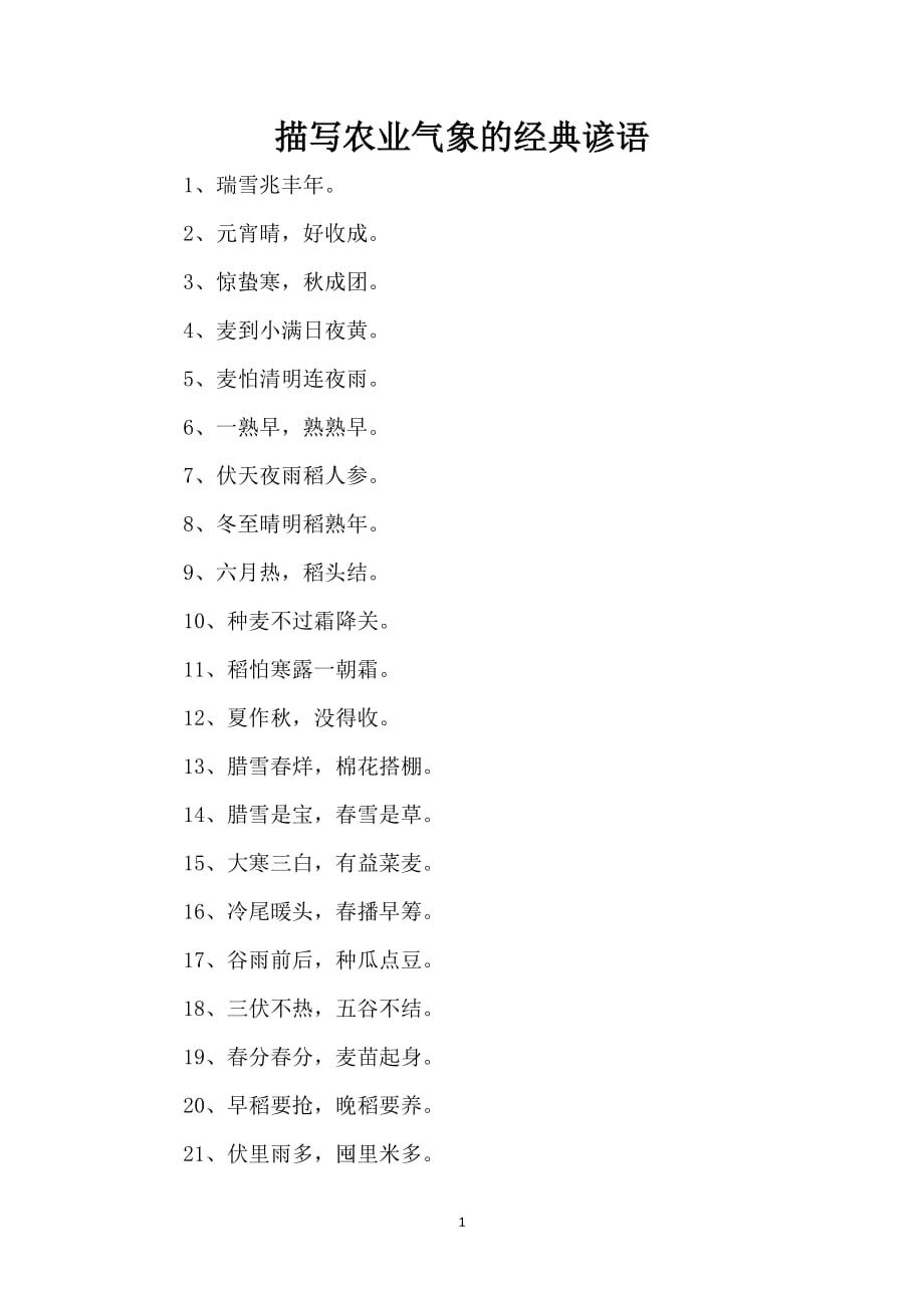 描写农业气象的经典谚语_第1页
