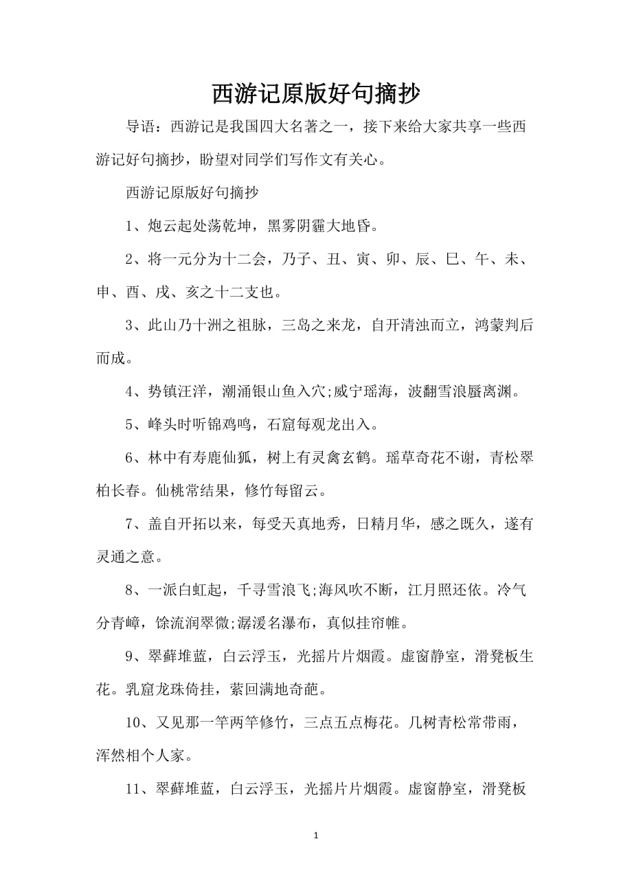 西游记原版好句摘抄_第1页