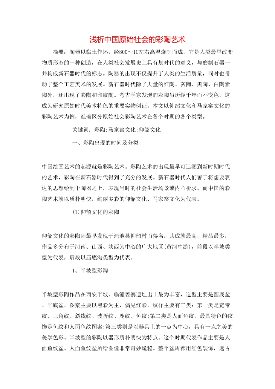 浅析中国原始社会的彩陶艺术_第1页