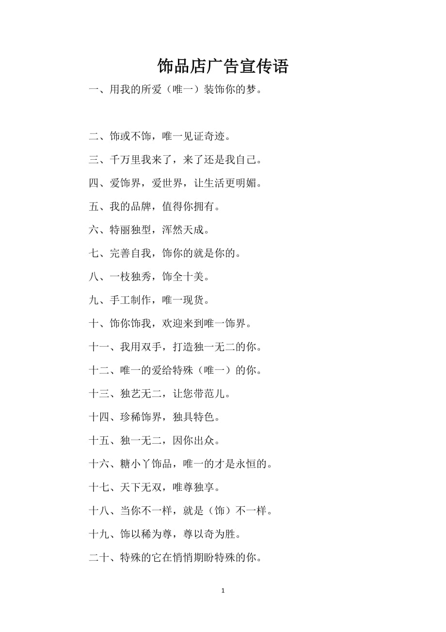饰品店广告宣传语_第1页