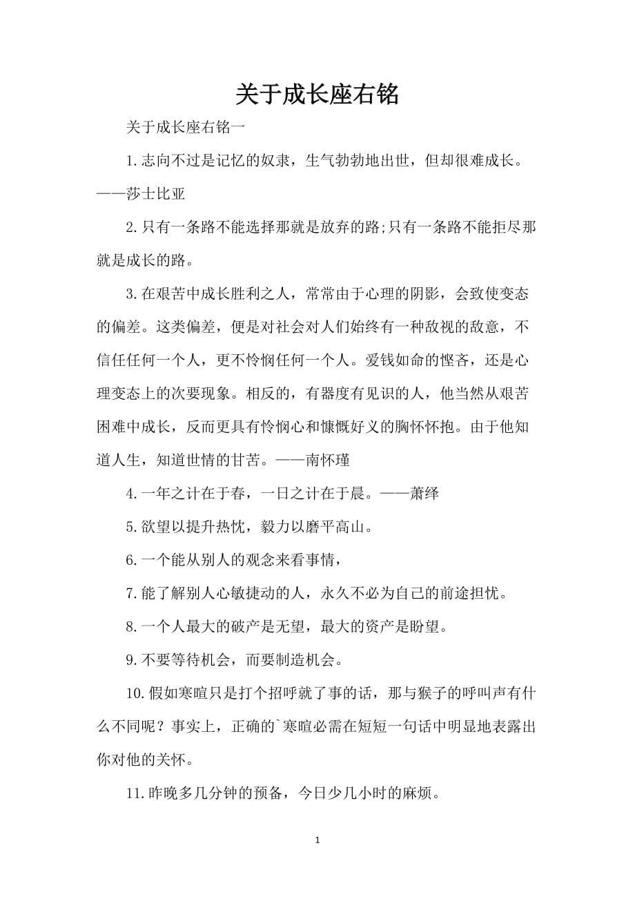 关于成长座右铭_第1页