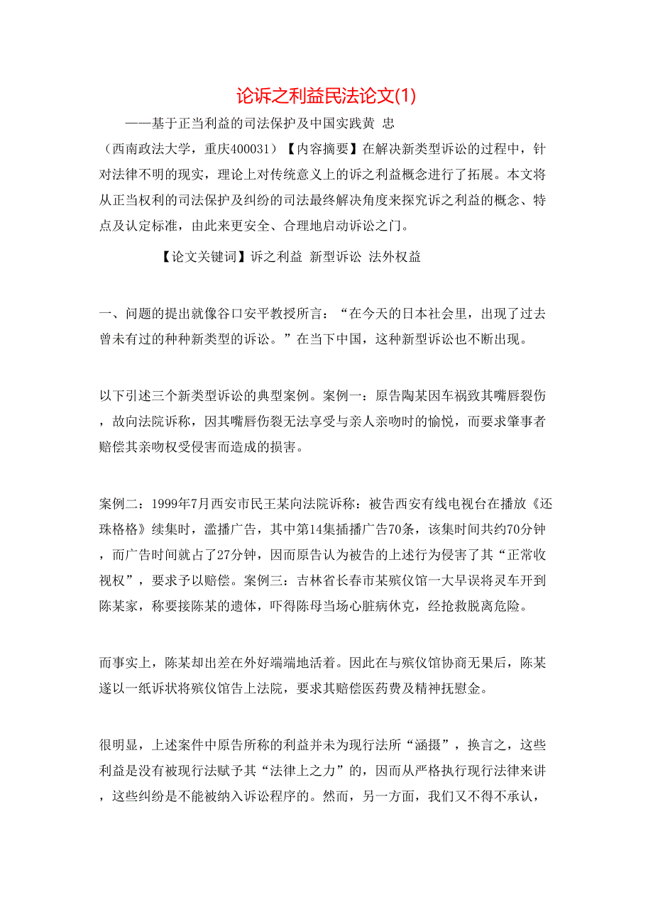 论诉之利益民法论文(1)_第1页