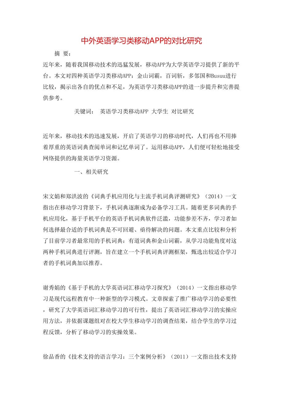 中外英语学习类移动APP的对比研究_第1页